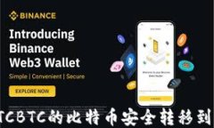 如何将OTCBTC的比特币安全