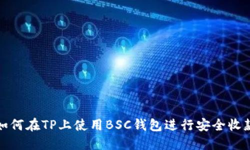 如何在TP上使用BSC钱包进行安全收款
