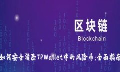 如何安全清除TPWallet中的风