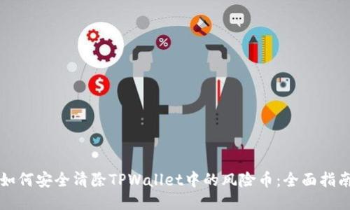 如何安全清除TPWallet中的风险币：全面指南