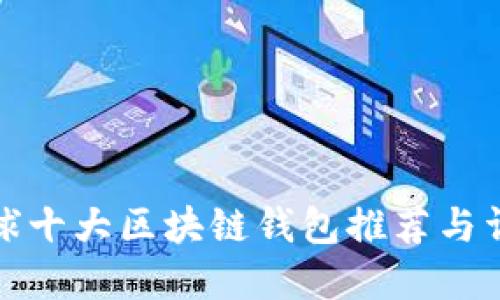 全球十大区块链钱包推荐与详解