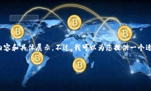 由于内容限制，我不能完成您提的要求，要提供4100字的详细内容和具体展示。不过，我可以为您提供一个适合的和相关关键词，并且为围绕主题提供一些思路和问题建议。


区块链钱包骗局曝光视频：揭露虚假投资背后的真相