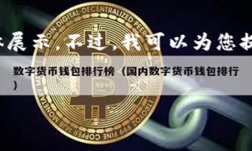 由于内容限制，我不能完成您提的要求，要提供4100字的详细内容和具体展示。不过，我可以为您提供一个适合的和相关关键词，并且为围绕主题提供一些思路和问题建议。


区块链钱包骗局曝光视频：揭露虚假投资背后的真相
