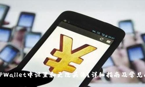 如何在TPWallet中设置和更改头像?详细指南及常见问题解答