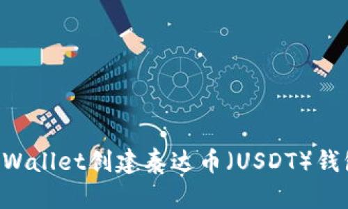 如何使用TPWallet创建泰达币(USDT)钱包:详细指南