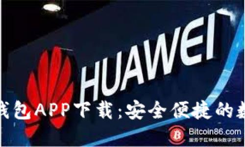 : 云游通区块链钱包APP下载:安全便捷的数字资产管理利器