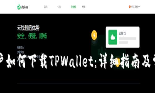 美国用户如何下载TPWallet：详细指南及常见问题