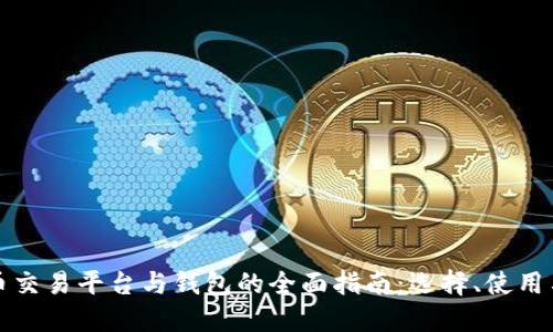 虚拟币交易平台与钱包的全面指南:选择、使用与安全