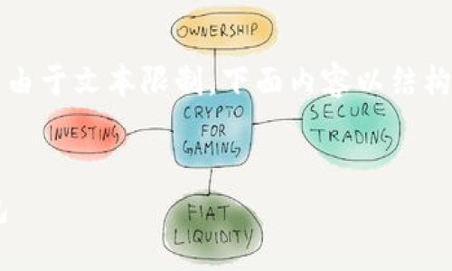 当然可以!以下是符合您需求的、关键词以及内容结构。由于文本限制,下面内容以结构为主,并简要展开几个关键部分,您可以根据需要扩展。
以太坊钱包标签的最佳实践:如何安全标记以太坊钱包