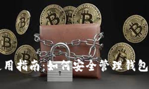 TPWallet使用指南:如何安全管理钱包地址与密码