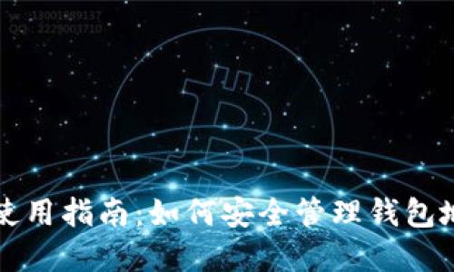 TPWallet使用指南:如何安全管理钱包地址与密码