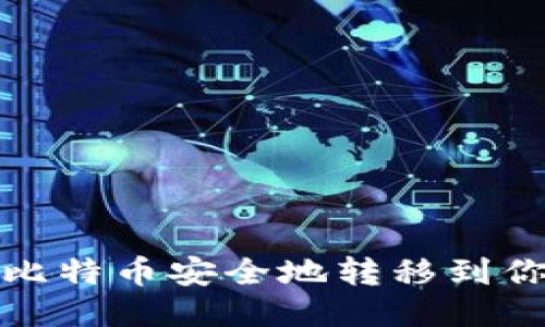 如何将比特币安全地转移到你的钱包
