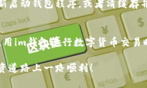 如何在im钱包中收取USDT：详细指南

jiaodianciim钱包, 收取USDT, 数字货币, 加密钱包/jiaodianci

在当今数字货币盛行的时代，USDT（Tether）作为一种稳定币，越来越受到用户的青睐。im钱包作为一个方便的加密货币钱包，许多人都在使用它来进行USDT的交易和存储。然而，对于许多刚接触加密货币的用户来说，如何在im钱包中收取USDT可能会感到困惑。本文将为您提供详细的步骤和指南，帮助您轻松在im钱包中收取USDT。

1. 什么是USDT？
USDT，全称为Tether，是一种与美元等法定货币价值挂钩的稳定币。每一枚USDT的价值理论上应等于一美元，这使得其在加密货币市场中具备了相对稳定的价值。USDT广泛用于加密货币的交易中，尤其是在交易所中，用于兑换其他数字资产。这种稳定性使得USDT成为了许多投资者和交易者的首选。

2. im钱包简介
im钱包是一种多功能的数字货币钱包，支持多种加密货币的存储、交易和管理。用户可以通过im钱包方便地进行资产管理，查看余额，并进行各种数字货币的转账和收款。im钱包不仅支持主流的数字货币，如比特币、以太坊等，也包括USDT等稳定币，特备适合那些希望方便管理多种数字资产的用户。

3. 如何在im钱包中收取USDT
在im钱包中收取USDT的步骤相对简单，以下是详细的操作步骤：
ol
    listrong下载并安装im钱包：/strong 首先，确保您已在手机或电脑上下载并安装了im钱包。这款应用程序在各大应用商店均有提供，用户可以根据自己的设备进行下载。/li
    listrong创建或登录账户：/strong 如果您是新用户，按照应用程序的提示创建一个新账户；已注册用户则直接登录您的账户。/li
    listrong找到USDT钱包：/strong 在钱包界面，点击“添加资产”或类似选项，搜索USDT并将其添加到您的钱包中。/li
    listrong获取USDT地址：/strong 选择USDT资产后，点击“收款”或“收取”，您将看到一个独特的USDT地址。这是您接收USDT的地址。/li
    listrong分享USDT地址：/strong 您可以直接将这个地址分享给发送者，或者使用二维码的方式进行收款。/li
    listrong确认收款：/strong 一旦对方发送了USDT，您可以在钱包中查看到账情况，通常到账的时间非常快。/li
/ol

4. 提高在im钱包中收取USDT的安全性
虽然在im钱包中收取USDT的过程非常简单，但用户也应注意安全问题，以保障自己的资产安全。以下是一些提高安全性的建议：
ul
    listrong开启两步验证：/strong 在im钱包的设置中启用两步验证，可以有效防止未经授权的访问。/li
    listrong保管好私钥和助记词：/strong 永远不要与他人分享您的私钥或助记词，这些信息是您数字资产安全的关键。/li
    listrong定期更新软件：/strong 保持im钱包的最新版，以确保您始终拥有最新的安全措施和功能。/li
    listrong谨慎对待公共网络：/strong 尽量避免在公共网络或不安全的Wi-Fi下进行交易，确保网络连接的安全。/li
/ul

5. USDT与法币的兑换
在im钱包中收取到USDT后，很多用户会有一个问题，那就是如何将USDT兑换成法币。一般而言，您可以通过以下方式进行操作：
ol
    listrong交易所兑换：/strong 将您的USDT发送到支持的交易所平台，在该平台上将USDT兑换成法币，比如美元、人民币等。这是最为常见的方法。/li
    listrong直接出售：/strong 如果您身边有朋友或者买家愿意直接用法币向您购买USDT，您也可以选择这种方式，直接通过移转USDT到对方钱包。/li
/ol

6. 常见问题解答

Q1: im钱包安全吗？
im钱包作为一个知名的数字货币管理工具，其安全性相对较高。它采用了多种加密技术来保证用户数据的安全，对用户的私钥、助记词等信息进行了高强度保护。然而，安全的使用习惯也是极为重要的，用户需要定期对软件进行更新，确保使用安全的网络环境，并且能够很好的管理好自己的账户信息。

Q2: 在im钱包中收USDT会收费吗？
通常情况下，在im钱包中收取USDT是没有费用的，然而，当您将USDT从im钱包转出的过程中可能会涉及网络费用。具体费用视网络状况以及所选的代币类型而定。在进行大额交易时，注意了解相关的手续费，以免造成不必要的损失。

Q3: 如果我收不到USDT怎么办？
如果您在im钱包中收不到USDT，首先可以确认交易是否已经成功从发送者的端发送，如果确认交易已经完成但仍未显示在您的账户中，您可以尝试重新启动钱包程序，或者清缓存并刷新页面。如果问题依旧没有解决，可以联系im钱包的客服获取帮助。

Q4: im钱包支持哪些国家和地区的用户？
im钱包是一款全球使用的加密货币钱包，支持世界范围内的用户。不过，由于各国的法律法规不同，部分国家和地区可能会有不同的限制，因此用户在使用im钱包进行数字货币交易时需充分了解当地法律政策，以规避风险。

通过以上内容，您现在能够更清晰地了解如何在im钱包中收取USDT以及相关注意事项，相信这将对您的数字货币交易有所帮助。愿您在数字货币的投资道路上一路顺利！