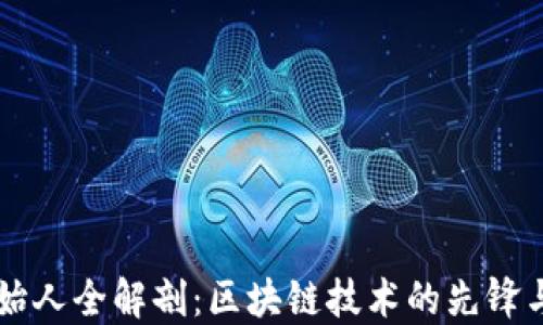 TPWallet创始人全解剖:区块链技术的先锋与未来领航者