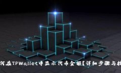 如何在TPWallet中显示代币金