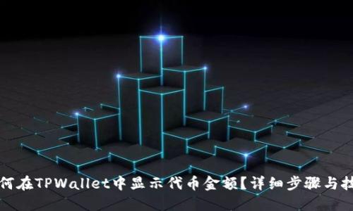如何在TPWallet中显示代币金额？详细步骤与技巧