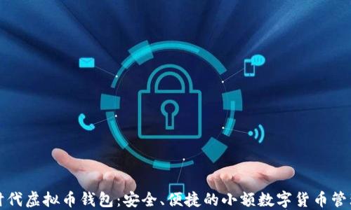 比特时代虚拟币钱包:安全、便捷的小额数字货币管理方案