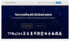 TPWallet与交易所绑定的全面