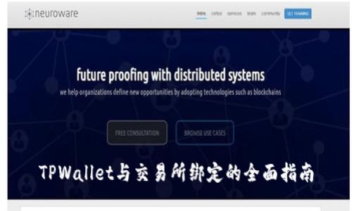 TPWallet与交易所绑定的全面指南