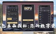 比特币钱包桌面图标：您