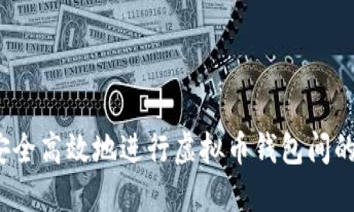 如何安全高效地进行虚拟币钱包间的互转?