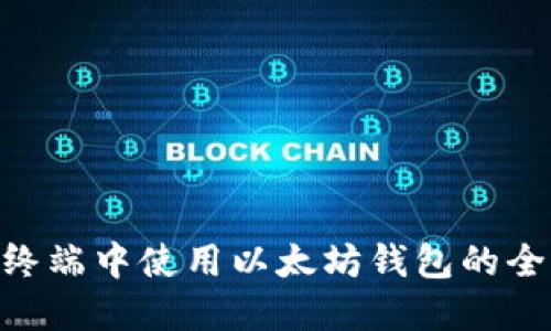 在Mac终端中使用以太坊钱包的全面指南