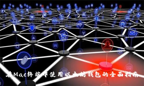 在Mac终端中使用以太坊钱包的全面指南