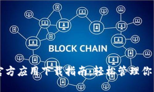 TPWallet官方应用下载指南:轻松管理你的加密资产