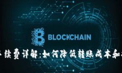 以太坊钱包手续费详解：