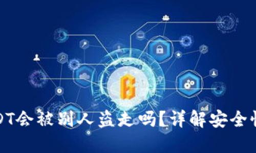 钱包里的USDT会被别人盗走吗?详解安全性与防护措施