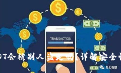 钱包里的USDT会被别人盗走吗?详解安全性与防护措施