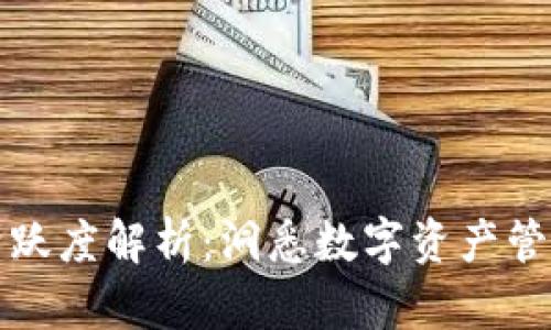 区块链钱包活跃度解析:洞悉数字资产管理的未来趋势