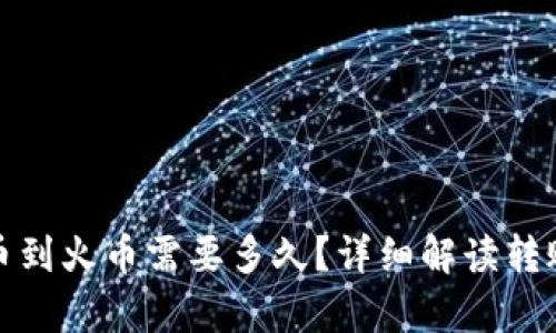 tpwallet转币到火币需要多久?详细解读转账时间与流程