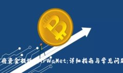  如何将资金提现到TPWall