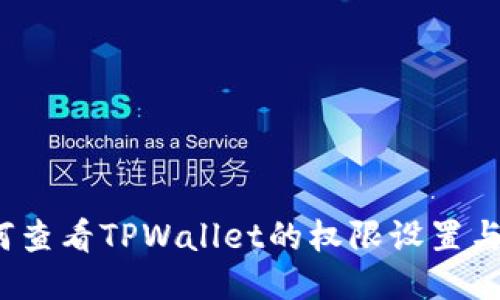 如何查看TPWallet的权限设置与管理