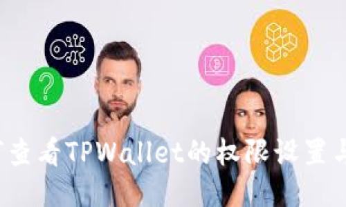 如何查看TPWallet的权限设置与管理