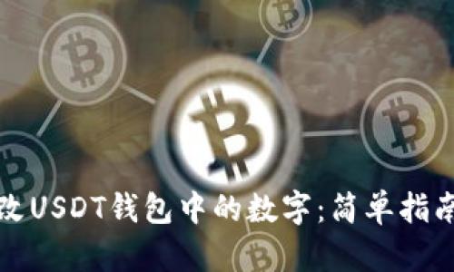 如何一键修改USDT钱包中的数字:简单指南与使用技巧
