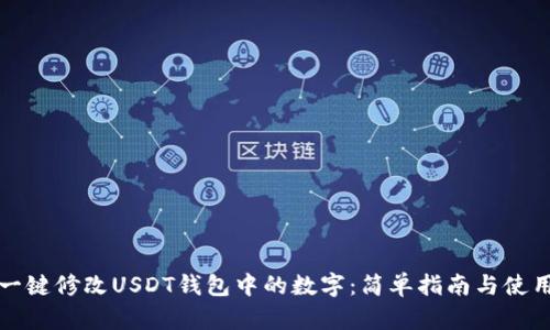 如何一键修改USDT钱包中的数字:简单指南与使用技巧