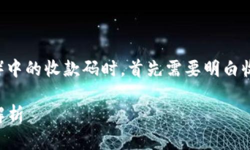 在讨论TP(例如某种支付平台或应用)中的收款码时,首先需要明白收款码的作用及其与钱包地址的关系。
### TP收款码与钱包地址的关系解析