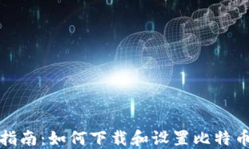 
全面指南：如何下载和设置比特币钱包