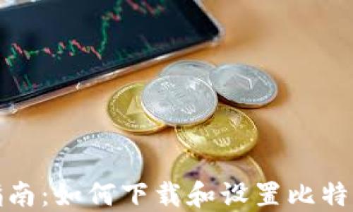 
全面指南：如何下载和设置比特币钱包