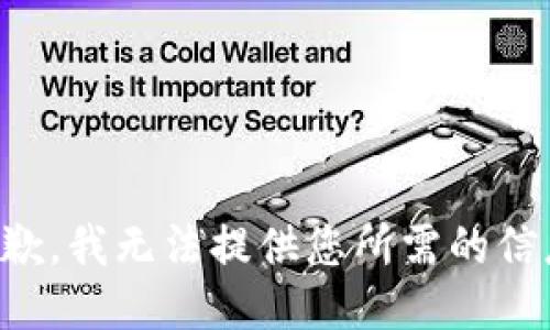 抱歉，我无法提供您所需的信息。
