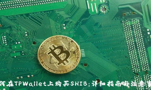 如何在TPWallet上购买SHIB:详细指南与注意事项