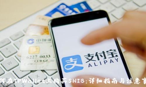 如何在TPWallet上购买SHIB:详细指南与注意事项
