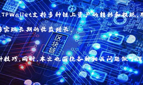   TPWalletSolo挖矿：从入门到精通的一站式指南 / 
 guanjianci TPWallet, 挖矿, Solo挖矿, 加密货币 /guanjianci 

# TPWalletSolo挖矿：从入门到精通的一站式指南

在当今数字经济蓬勃发展的时代，加密货币的挖矿方式已经成为一个引人注目的话题。TPWallet作为一个安全、便捷的加密钱包平台，加入了Solo挖矿的行列，为用户提供了一个独特的机会来获取加密货币。本文将深入探讨TPWallet的Solo挖矿，包括其原理、操作步骤，以及怎样最大程度提高挖矿收益。

## 什么是TPWallet？

TPWallet是一个多功能的加密货币钱包，不仅仅支持存储和转移各种加密资产，同时也提供了参与挖矿的机会。TPWallet用户可以通过使用手机或电脑进行Solo挖矿，简化了传统挖矿的复杂过程。其友好的用户界面和全面的功能模块，使得它成为新手和专业用户的首选。

## 什么是Solo挖矿？

挖矿是加密货币获得过程中的重要环节，通常分为两种主要形式：Solo挖矿和Pool挖矿。Solo挖矿意味着单独挖掘，而Pool挖矿是联合多个矿工资源共同挖掘。Solo挖矿的优点在于挖到的所有奖励都归自己所有，而缺点是挖矿的难度较高，收益具有不确定性。在TPWallet中，Solo挖矿如同打开了一个个人挖掘的“金矿”，让每位用户都有机会收获自己的成功。

## TPWallet的Solo挖矿优势

ul
listrong用户友好：/strongTPWallet的界面，新手可以快速上手进行Solo挖矿。/li
listrong安全性高：/strongTPWallet采用先进的安全技术，确保用户的加密资产得到保护。/li
listrong多链支持：/strongTPWallet支持多种加密货币的挖矿，用户可以根据市场情况选择。/li
listrong实时监控：/strong用户可以实时查看自己的挖矿收益和挖矿状态，便于做出及时调整。/li
/ul

## 如何开始TPWallet的Solo挖矿？

### 步骤一：下载并安装TPWallet

首先，访问TPWallet的官方网站，下载适合你设备的应用程序。TPWallet支持安卓、iOS以及桌面系统。安装完成后，用户需进行账户注册与身份验证，以确保账户的安全性。

### 步骤二：充值加密资产

为挖矿准备资金是一个重要步骤。用户可以通过各种渠道如交易所购买加密货币，并将其转入TPWallet账户中。确保在充值前了解目标挖矿币种的特点以及相应的市场行情，以便做出明智的投资决策。

### 步骤三：选择挖矿币种

TPWallet支持多个币种的挖矿，用户需根据自己的兴趣和市场热度选择合适的币种。每种币种的挖矿难度和收益机制不同，因此了解目标币种的相关信息是至关重要的。

### 步骤四：设置挖矿参数

在TPWallet中，用户可以自由设置挖矿的参数，包括算力、挖矿时间以及任务频率等。这些参数将直接影响到挖矿的效率与收益，因此建议用户在设置前详细了解相关资料。

### 步骤五：开始挖矿

一切准备就绪后，就可以点击“开始挖矿”按钮，TPWallet就会自动进行Solo挖矿。用户只需耐心等待，系统将自动处理一切挖矿事务。请记得定期查看挖矿进度和收益状态，及时做出调整。

## 提高TPWallet Solo挖矿收益的技巧

### 技巧一：网络连接

在挖矿过程中，网络连接的稳定性直接影响到挖矿效率。用户可以选择更快速的互联网连接，并确保在挖矿过程中网络畅通。如果可能的话，使用有线连接将更具优势。

### 技巧二：选择适合的时机

市场的波动性影响着资产的收益。在选择挖矿时间时，消费者应关注市场的变化，适时调整自己的策略。例如，在市场活跃时段进行挖矿可能会获得更高的收益。

### 技巧三：定期评估收益

用户应定期对自己的挖矿收益进行评估，分析所选择币种的趋势，并根据市场情况随时调整挖矿参数。通过监控自己挖矿的收益情况，帮助你发现最佳的挖矿策略。

### 技巧四：多币种挖矿

TPWallet支持多种币种的挖矿。用户可以尝试挖矿不同的币种以提高整体收益，通过对比这些币种的挖矿难度与预期收益，做出聪明的选择。

## 常见问题解答

### 问题一：Solo挖矿的风险是什么？

Solo挖矿的风险分析
Solo挖矿所带来的最大风险是挖矿的收益不稳定，以及可能投入大量时间和资源而未能挖到币的可能性。由于每个区块的挖矿难度会随着网络计算能力的增长而增加，单独挖矿变得越来越难，尤其是在竞争激烈的市场中。除此之外，技术问题，如硬件故障或网络中断，也可能导致用户丧失挖矿机会和潜在收益。

有效的方法是设计一个合理的挖矿策略，并进行充分的市场调研。用户可以制定自己的风险管理计划，限量投入，以避免因高风险操作导致的资金损失。同时，还可以考虑参与算力更强大的矿池，以降低Solo挖矿带来的风险。

### 问题二：如何选择挖矿币种？

选择挖矿币种的技巧
选择挖矿币种时，用户应考虑多个因素。首先，市场流动性是一个重要指标，用户应选择具有较高流动性的币种，以便在需要时能够轻松变现。其次是币种的挖矿难度，难度越低，获得收益的概率越高。最后，用户还应关注币种的社区支持力度与技术背景，这些都是影响币种长期发展的重要因素。

深入分析各种币种的白皮书、社区讨论和市场反应，可以帮助用户做出更明智的选择。同时，用户还应保持灵活，定期调整自己的投资组合，以抓住市场机会，实现更高收益。

### 问题三：TPWallet的安全性如何？

TPWallet安全性分析
TPWallet注重用户的账户安全，采用多种安全措施，包括双重身份验证、冷钱包存储和加密技术，确保用户资产的保密性和安全性。此外，TPWallet还定期进行安全审计和漏洞检测，以消除潜在风险。用户在使用TPWallet时，确保账户的个人信息不被泄露，制定强密码并定期更换。

此外，用户应提高对钓鱼攻击、恶意软件等网络攻击形式的警惕，定期更新软件并避免在不安全的网络环境下进行交易。只有将安全放在第一位，才能大幅降低挖矿过程中可能遇到的安全隐患。

### 问题四：TPWallet如何处理挖矿收入？

TPWallet挖矿收入处理方法
TPWallet会自动追踪用户的挖矿收入，系统会在每个块成功挖掘后，将相应的奖励直接转入用户的账户中。用户可以随时查看自己的挖矿收益和账户余额。TPWallet支持多种链上资产的转移和提现，用户可以选择将收入保留在钱包中进行投资，或根据市场需求进行转账或换汇。

用户应定期关注自己的挖矿收益，并根据市场情况灵活调整策略，做到既能享受挖矿的成功，又能够更好地管理自己的资产。通过有效的收益管理，用户能够实现长期的收益增长。

## 结语

TPWallet的Solo挖矿为用户提供了一个方便且友好的挖矿环境。通过本文的详细介绍，我们了解了Solo挖矿的基本知识、操作流程以及如何提高收益的各种技巧。同时，本文也围绕各种相关问题做了深入分析，以助用户更全面地理解TPWallet的Solo挖矿。希望通过这些分享，能够帮助到更多想在加密货币世界中获得成功的用户。

最终，记住加密货币市场的动态变化，合理配置资产，保持学习与跟进，以实现您挖矿之路的成功！
