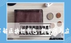 深入了解区块链钱包：新