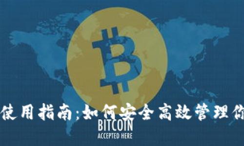 以太坊钱包使用指南:如何安全高效管理你的数字资产