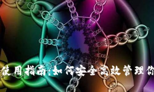 以太坊钱包使用指南:如何安全高效管理你的数字资产