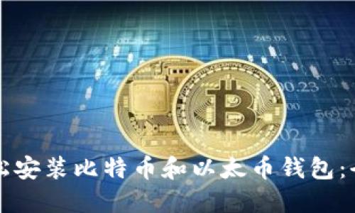 如何轻松安装比特币和以太币钱包:全面指南