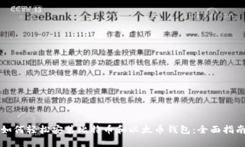 如何轻松安装比特币和以太币钱包:全面指南